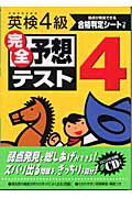 【中古】英検4級完全予想テスト/Gakken/学習研究社（単行本）