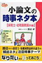 【中古】小論文の時事ネタ本 保育士・幼稚園教諭系編/Gakken/渡辺研(単行本)