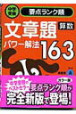 【中古】文章題パワー解法163/Gakken/学習研究社(文庫)