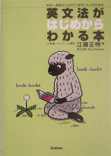 【中古】英文法がはじめからわかる本 中学〜高校の入り口でつまずいた人のための/Gakken/江藤正明（単行本）