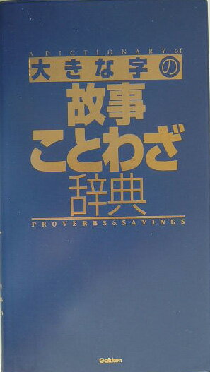 【中古】大きな字の故事ことわざ辞典 改訂新版/Gakken（単行本）
