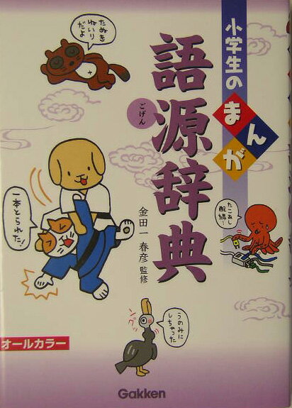 【中古】小学生のまんが語源辞典 オ-ルカラ-/Gakken/金田一春彦（単行本）