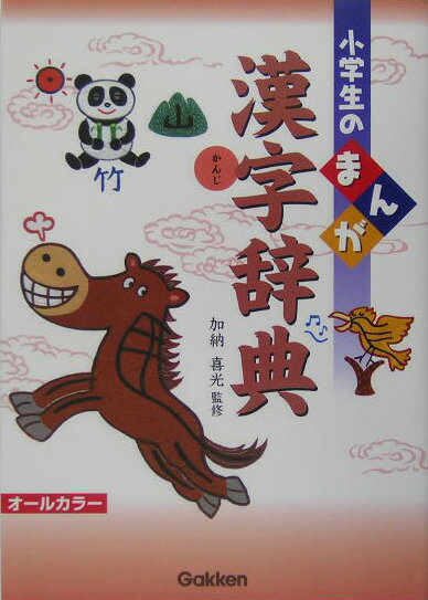 ◆◆◆おおむね良好な状態です。中古商品のため使用感等ある場合がございますが、品質には十分注意して発送いたします。 【毎日発送】 商品状態 著者名 加納喜光 出版社名 Gakken 発売日 2004年12月 ISBN 9784053018526