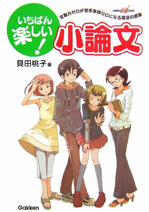 【中古】いちばん楽しい！小論文 文章力ゼロが苦手意識ゼロになる魔法の授業/Gakken/貝田桃子（単行本）