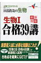 【中古】生物1合格39講 試験で点がとれる 新課程版/Gakken/田部眞哉(単行本)