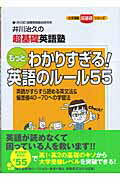 【中古】もっとわかりすぎる！英語のル-ル55 井川治久の超基礎英語塾/Gakken/井川治久（単行本）