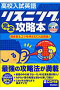 【中古】高校入試英語リスニング完全攻略本/Gakken/学習研究社（単行本）