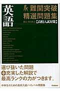 【中古】 国立・有名私立高校入試対策難関突破精選問題集（2） / 学研 / 学研プラス [単行本]【メール便送料無料】【最短翌日配達対応】