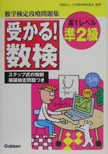 【中古】受かる！数検準2級 高1レベル 数学検定攻略問題集/Gakken/学習研究社（単行本）