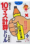 【中古】10マス計算ドリルかけ算わり算 右利き用/Gakken/杉渕鐵良（単行本）