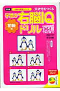 【中古】子供の右脳IQドリル 初級編/Gakken/児玉光雄（心理評論家）（単行本）