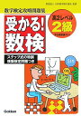 【中古】受かる!数検2級/Gakken/(財)日本数学検定協会 監(単行本)