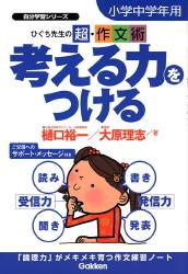 【中古】ひぐち先生の超・作文術　考える力をつける 小学中学年用/Gakken/樋口裕一（大型本）