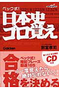 【中古】ベック式！日本史ゴロ覚え/Gakken/別宮孝司（単行本）