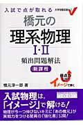 乐天商城 - 【中古】橋元の理系物理1・2頻出問題解法 イメ-ジで解く/Gakken/橋元淳一郎（単行本）