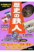乐天商城 - 【中古】歴史の鉄人/Gakken/学習研究社（大型本）
