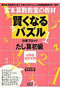 【中古】賢くなるパズル 宮本算数教室の教材 たし算　初級/Gakken/宮本哲也（単行本）のサムネイル