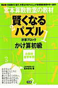 【中古】賢くなるパズル 宮本算数教室の教材 かけ算　初級/Gakken/宮本哲也（単行本）のサムネイル