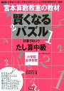 【中古】賢くなるパズル 計算ブロック たし算 中級/Gakken/宮本哲也(単行本)