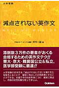 【中古】大学受験減点されない英作文/Gakken/河村一誠（単行本）