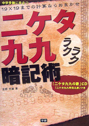 【中古】二ケタ九九ラクラク暗記術 19×19までの計算ならおまかせ/Gakken/吉野光雄（単行本）