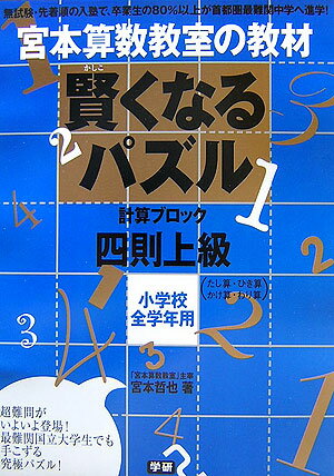 【中古】賢くなるパズル 宮本算数教室の教材 四則　上級/Gakken/宮本哲也（単行本）のサムネイル
