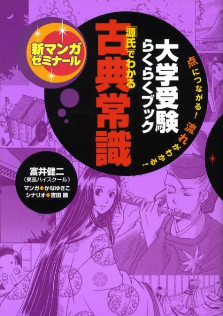【中古】大学受験らくらくブック「源氏」でわかる古典常識 点でつながる！流れでわかる！/Gakken/富井健二（単行本）