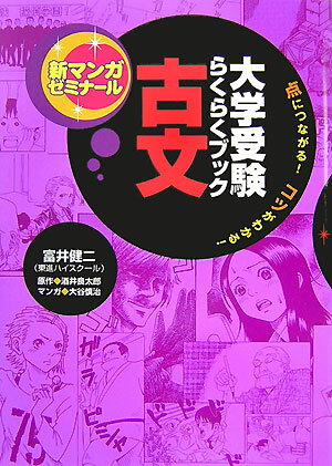 【中古】大学受験らくらくブック古文 点につながる！コツがわかる！/Gakken/富井健二（単行本）