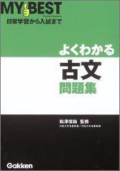 【中古】よくわかる古文問題集/Gakken/松澤信祐（単行本）