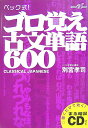 【中古】ベック式!ゴロ覚え古文単語600/Gakken/別宮孝司(単行本)