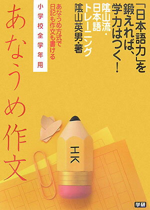 【中古】陰山流・日本語トレ-ニングあなうめ作文/Gakken/陰山英男（単行本）
