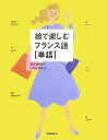 【中古】絵で楽しむフランス語「単語」/Gakken/宮方由佳(単行本)
