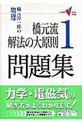 【中古】橋元流解法の大原則1問題集 橋元淳一郎の物理/Gakken/橋元淳一郎（単行本）