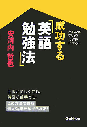 【中古】成功する英語勉強法 あなたの努力をカタチにする！/Gakken/安河内哲也（単行本）