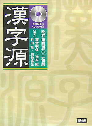 【中古】漢字源 2色刷 改訂第4版/Gakken/藤堂明保（単行本）