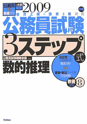 【中古】公務員試験3ステップ式教養対策 地方上級・国家2種対応 2009年度版　8/Gakken/公務員試験戦略会議（単行本）