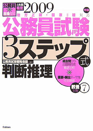 【中古】公務員試験3ステップ式教養対策 地方上級・国家2種対応 2009年版　7/Gakken/公務員試験戦略会議（単行本）