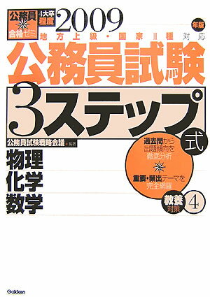 【中古】公務員試験3ステップ式教養対策 地方上級・国家2種対応 2009年版 4/Gakken/公務員試験戦略会議（単行本）