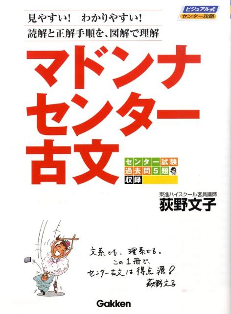 【中古】マドンナセンタ-古文/Gakken/荻野文子（単行本）