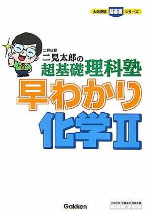 【中古】二見太郎の超基礎理科塾早わかり化学2/Gakken/二見太郎（単行本）