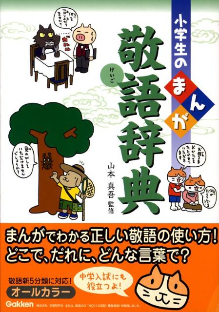 ����š۾������Τޤ󤬷ɸ켭ŵ ��-�륫��-/Gakken/���ܿ����ñ���ܡ�