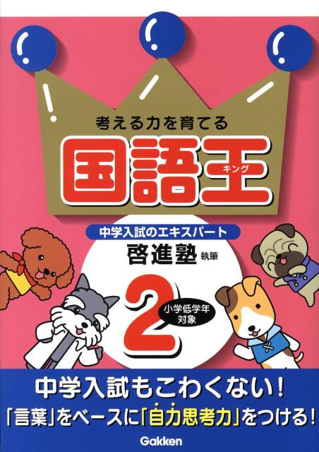 【中古】国語王 考える力を育てる 2/Gakken/啓進塾（単行本）