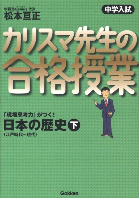【中古】カリスマ先生の合格授業日本の歴史 中学入試 下/Gakken/松本亘正（単行本）