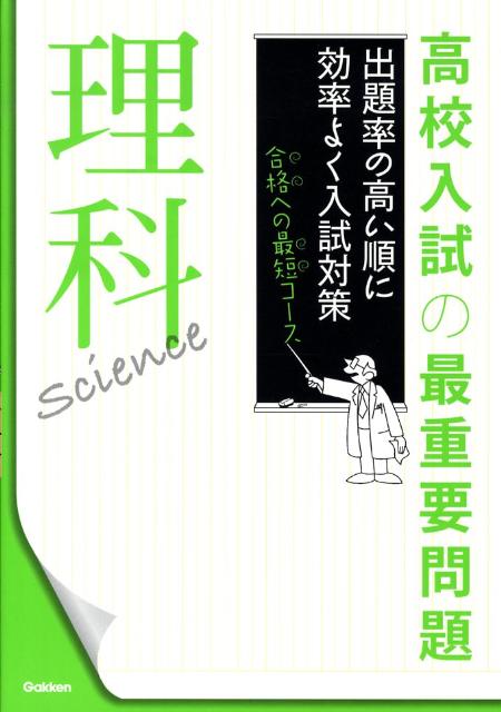 【中古】高校入試の最重要問題理科/Gakken/学習研究社（単行本）