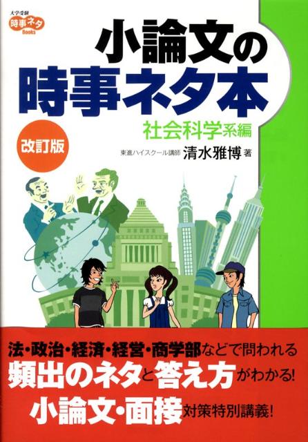 【中古】小論文の時事ネタ本 社会科学系編 〔改訂版〕/Gakken/清水雅博（単行本）