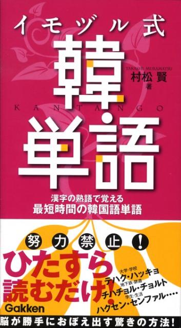 Korean - 【中古】イモヅル式韓単語 漢字の熟語で覚える最短時間の韓国語単語/Gakken/村松賢（単行本）