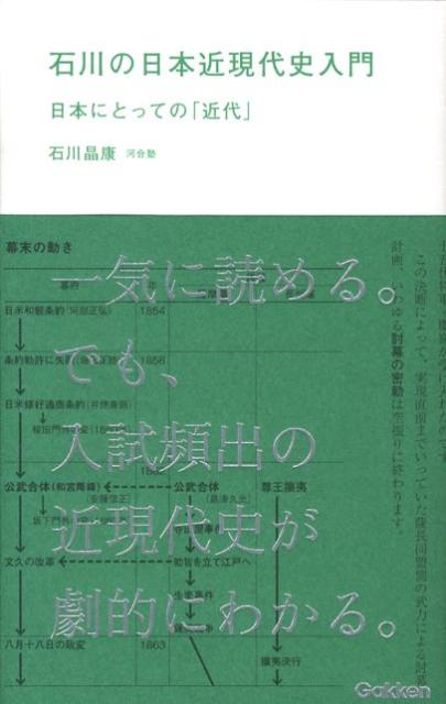 【中古】石川の日本近現代史入門 日本にとっての「近代」/Gakken/石川晶康（単行本）