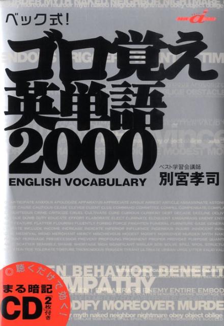 【中古】ベック式！ゴロ覚え英単語2000/Gakken/別宮孝司（単行本）