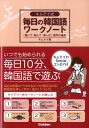 【中古】キムテイ式毎日の韓国語ワ-クノ-ト 「書いて・読んで・楽しむ」語学の道具/Gakken/金泰希(単行本)