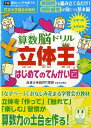 【中古】算数脳ドリル立体王はじめてのてんかい図 小学1年~小学6年/Gakken/高濱正伸(単行本)